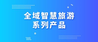 全域智慧旅游系列產品介紹